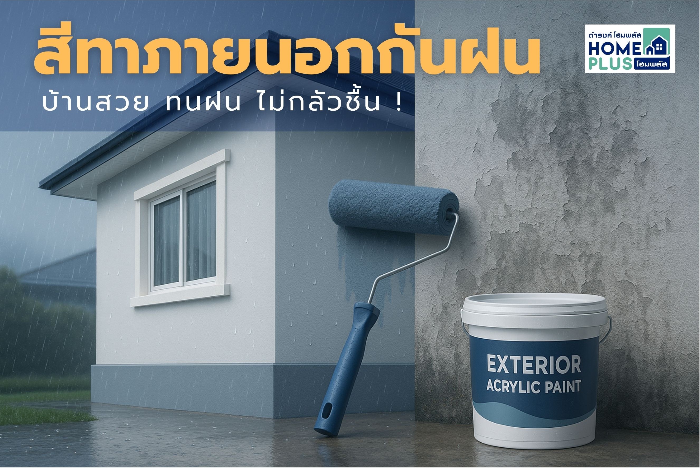 สีทาภายนอกกันฝน – ตัวช่วยบ้านสวยไม่กลัวชื้น - ดำรงค์โฮมพลัส